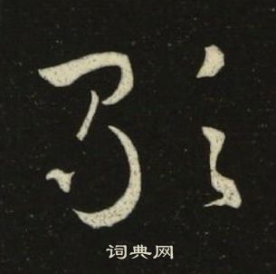 千字文中池大雅的寫法