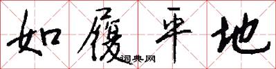 如履平地怎么寫好看