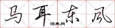 田英章馬耳東風行書怎么寫