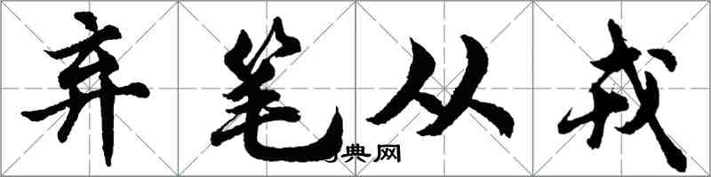 胡問遂棄筆從戎行書怎么寫