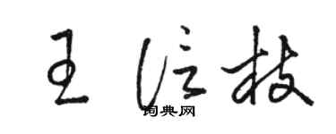 駱恆光王信枝草書個性簽名怎么寫