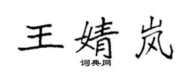 袁強王婧嵐楷書個性簽名怎么寫