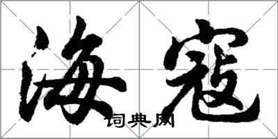 胡問遂海寇行書怎么寫