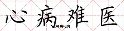 荊霄鵬心病難醫楷書怎么寫