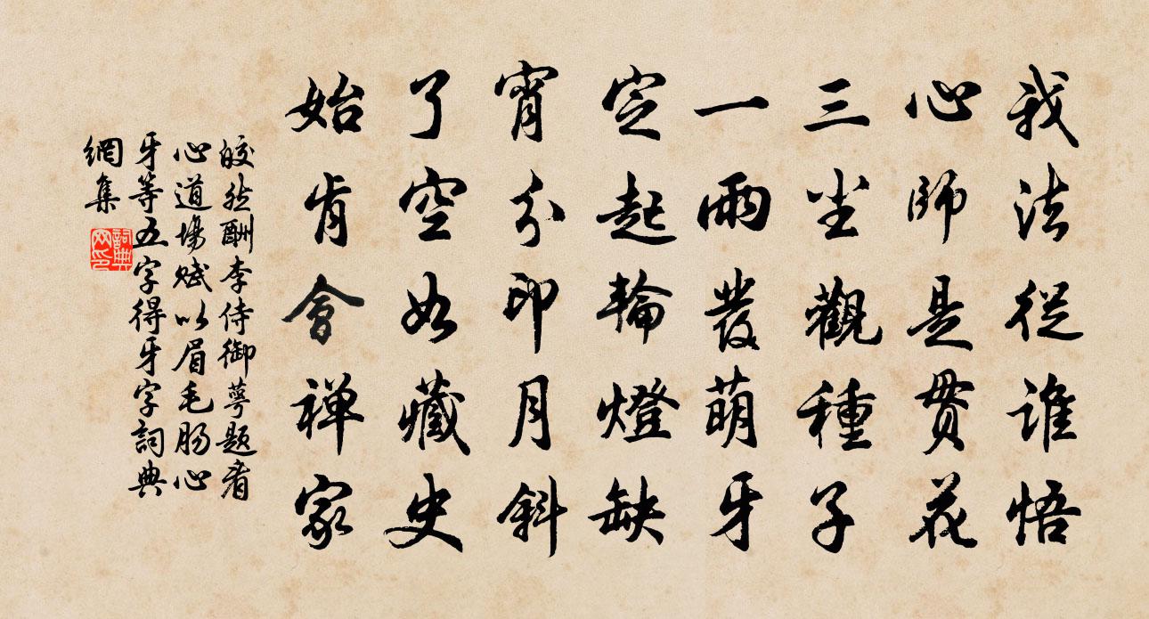 皎然酬李侍御萼題看心道場賦以眉毛腸心牙等五字(得牙字)書法作品欣賞