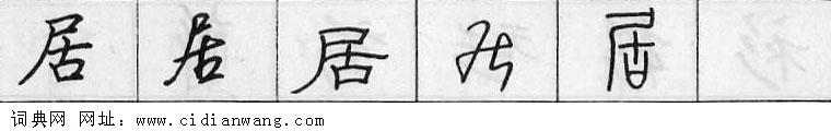 鋼筆字典