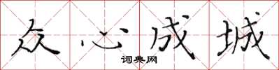 黃華生眾心成城楷書怎么寫