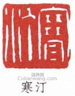 江寒汀的篆刻印章寒汀