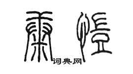 陳墨康愷篆書個性簽名怎么寫