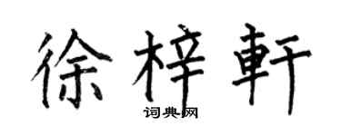 何伯昌徐梓軒楷書個性簽名怎么寫