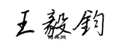 王正良王毅鈞行書個性簽名怎么寫