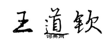 曾慶福王道欽行書個性簽名怎么寫