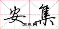 荊霄鵬安集行書怎么寫