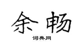 袁強余暢楷書個性簽名怎么寫