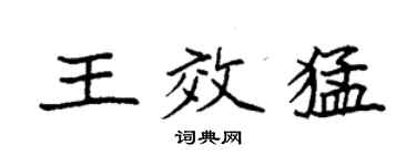 袁強王效猛楷書個性簽名怎么寫