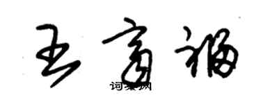 朱錫榮王齊福草書個性簽名怎么寫