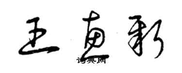 曾慶福王惠新草書個性簽名怎么寫