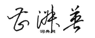 駱恆光曹淑英草書個性簽名怎么寫