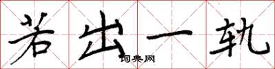 周炳元若出一軌楷書怎么寫