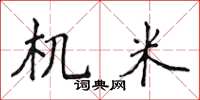 侯登峰機米楷書怎么寫