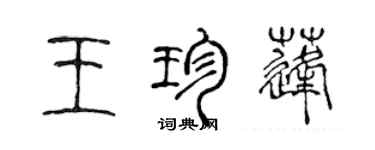 陳聲遠王珍蓬篆書個性簽名怎么寫