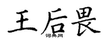 丁謙王后畏楷書個性簽名怎么寫