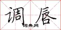田英章調唇楷書怎么寫