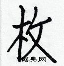 白克儉寫的硬筆楷書枚