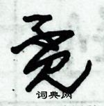 朱錫榮寫的硬筆草書覓