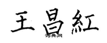 何伯昌王昌紅楷書個性簽名怎么寫