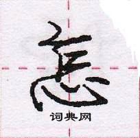 龐中華寫的硬筆行書怎