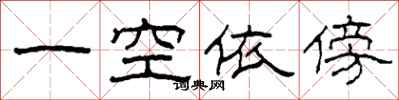 柯春海一空依傍隸書怎么寫