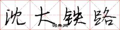 段相林瀋大鐵路行書怎么寫