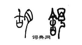 陳墨胡舒篆書個性簽名怎么寫