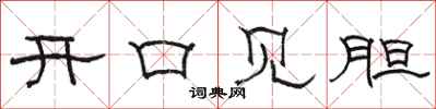 駱恆光開口見膽隸書怎么寫