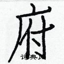 白克儉寫的硬筆楷書府