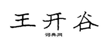袁強王開谷楷書個性簽名怎么寫