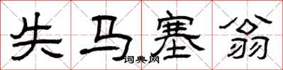 曾慶福失馬塞翁隸書怎么寫