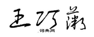 曾慶福王巧薇草書個性簽名怎么寫