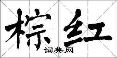 翁闓運棕紅楷書怎么寫