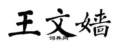 翁闓運王文嬙楷書個性簽名怎么寫
