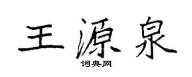 袁強王源泉楷書個性簽名怎么寫
