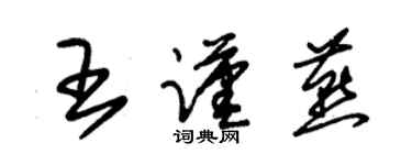 朱錫榮王謹燕草書個性簽名怎么寫