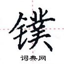 田英章寫的硬筆楷書鏷