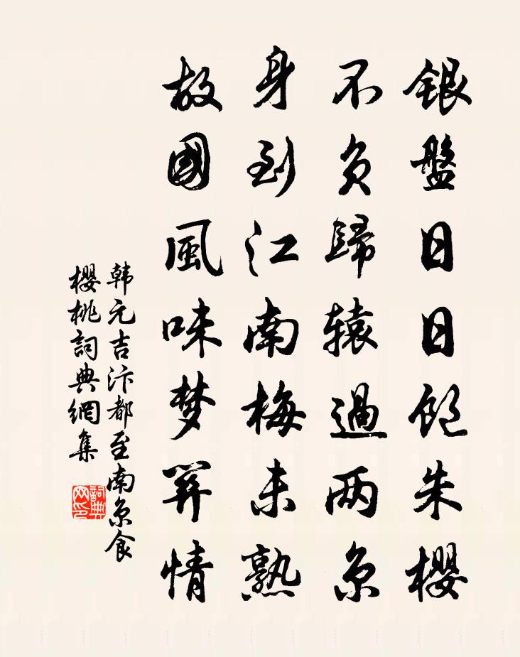 韓元吉汴都至南京食櫻桃書法作品欣賞