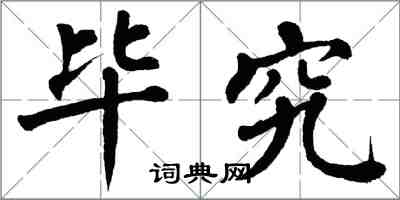 翁闓運畢究楷書怎么寫