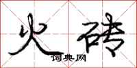 龐中華火磚行書怎么寫