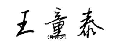 王正良王童泰行書個性簽名怎么寫