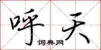 荊霄鵬呼天行書怎么寫