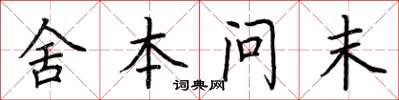 荊霄鵬舍本問末楷書怎么寫